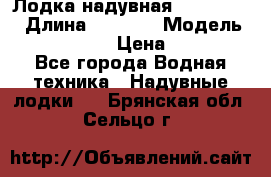 Лодка надувная Flinc F300 › Длина ­ 3 000 › Модель ­ Flinc F300 › Цена ­ 10 000 - Все города Водная техника » Надувные лодки   . Брянская обл.,Сельцо г.